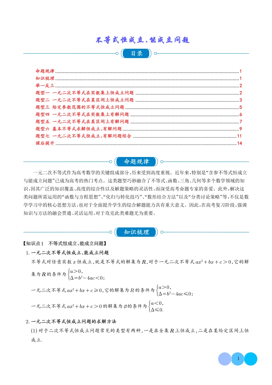 重难点+不等式恒成立、能成立问题（解析版）.pdf_第1页