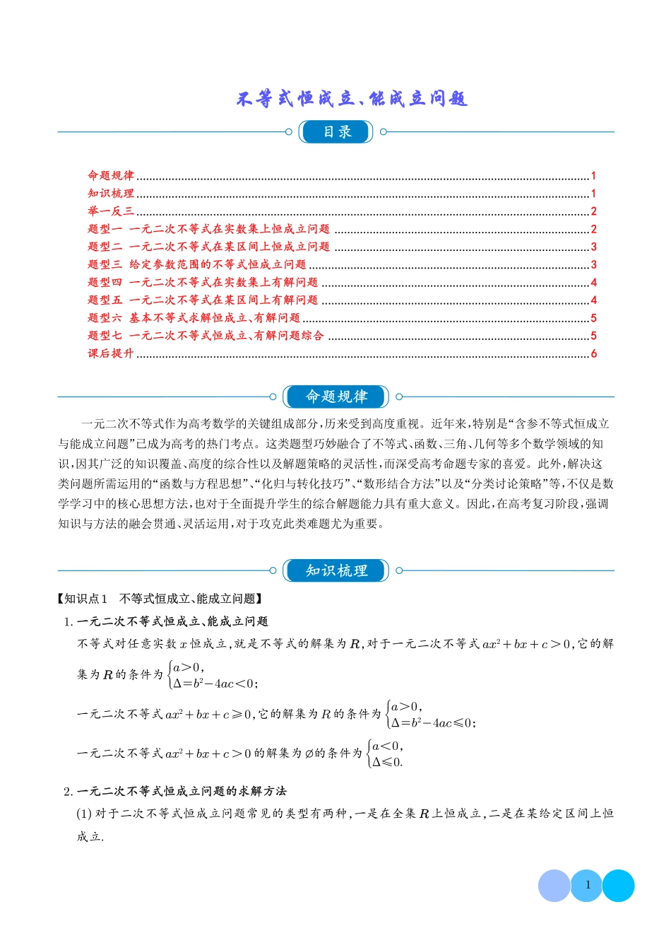 重难点+不等式恒成立、能成立问题（学生版）.pdf_第1页