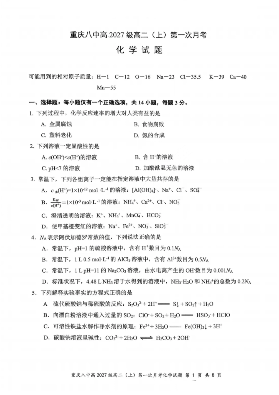 重庆八中高2027级高二（上）第一次月考化学+答案.pdf_第1页