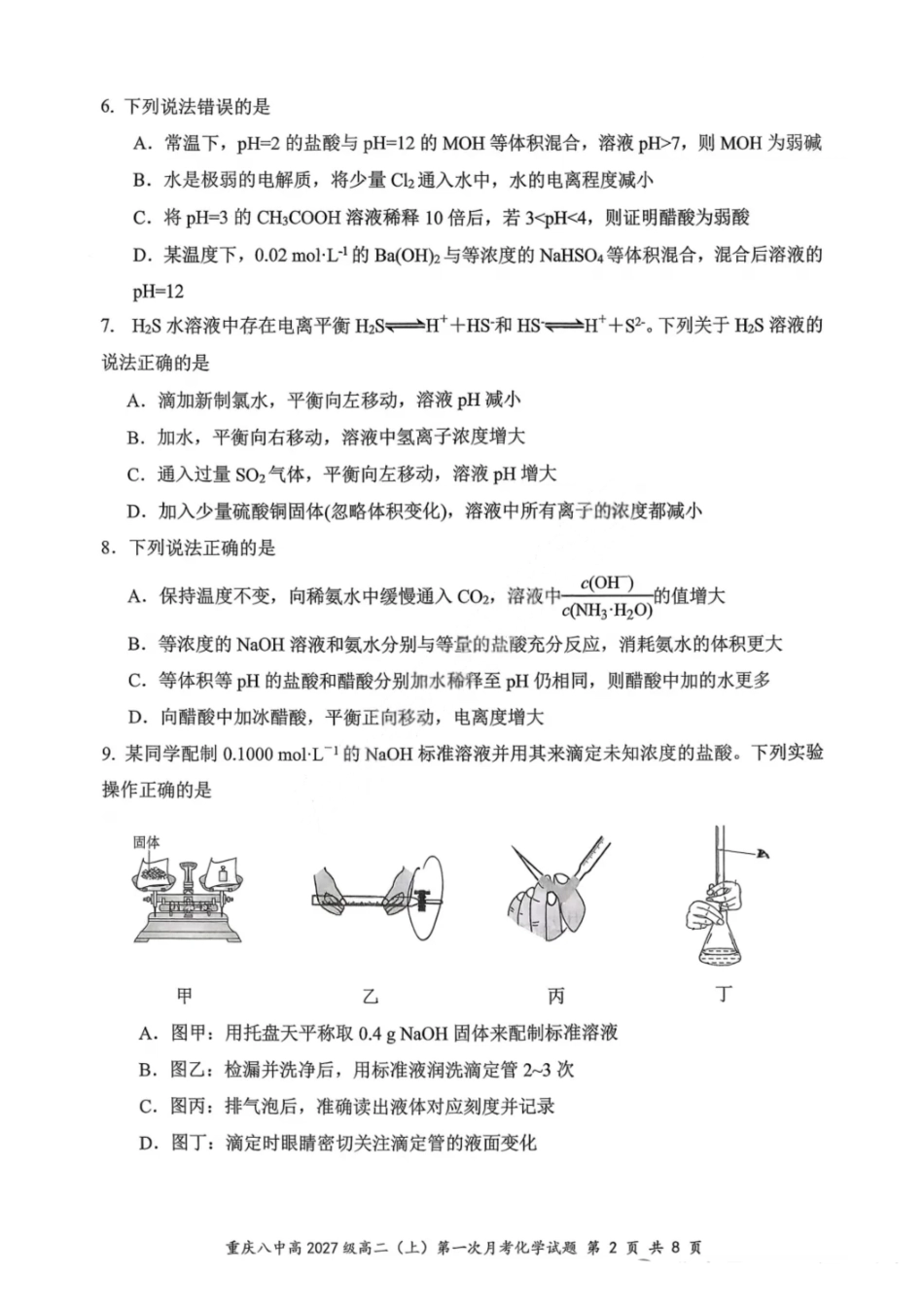 重庆八中高2027级高二（上）第一次月考化学+答案.pdf_第2页
