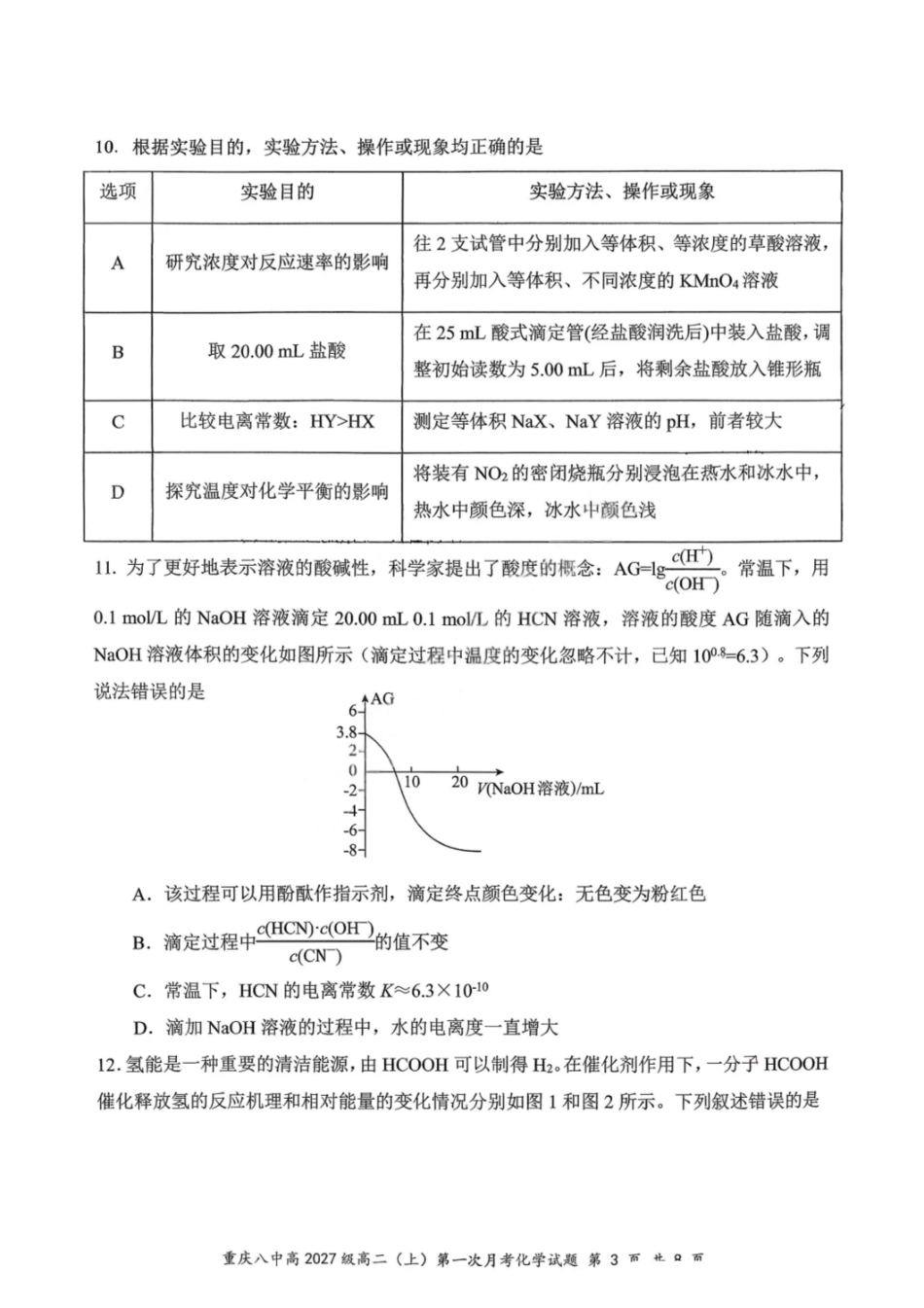 重庆八中高2027级高二（上）第一次月考化学+答案.pdf_第3页