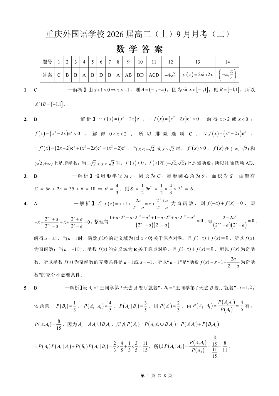 重庆实验外国语学校2025-2026学年度(上)高2026届9月月考(二)数学答案.pdf_第1页