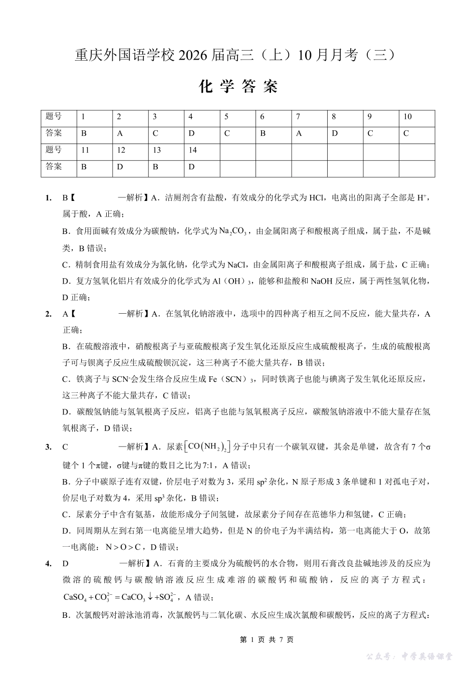 重庆实验外国语学校2025-2026学年度(上)高2026届10月月考(三)化学答案.pdf_第1页