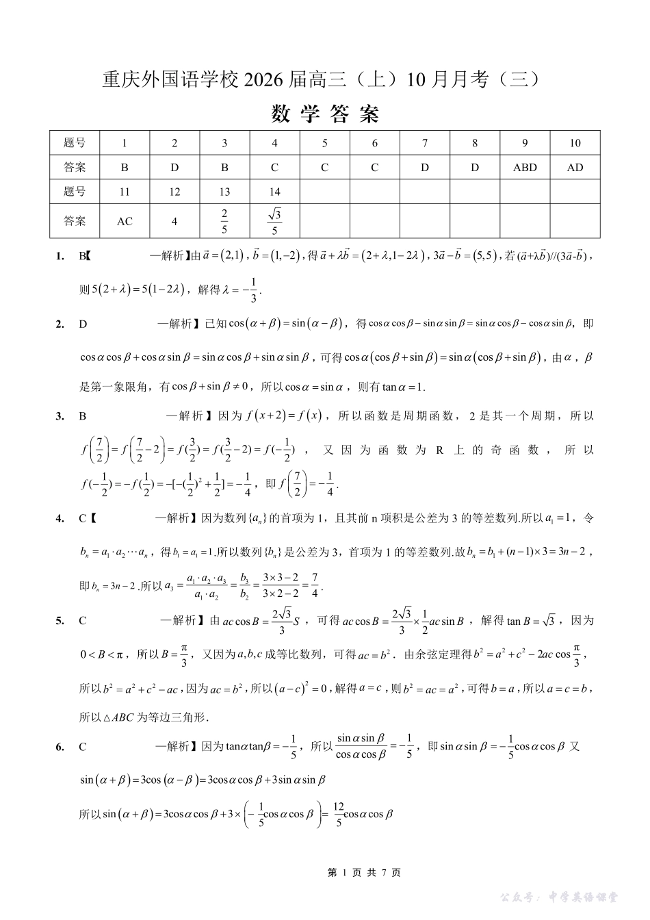 重庆实验外国语学校2025-2026学年度(上)高2026届10月月考(三)数学答案.pdf_第1页