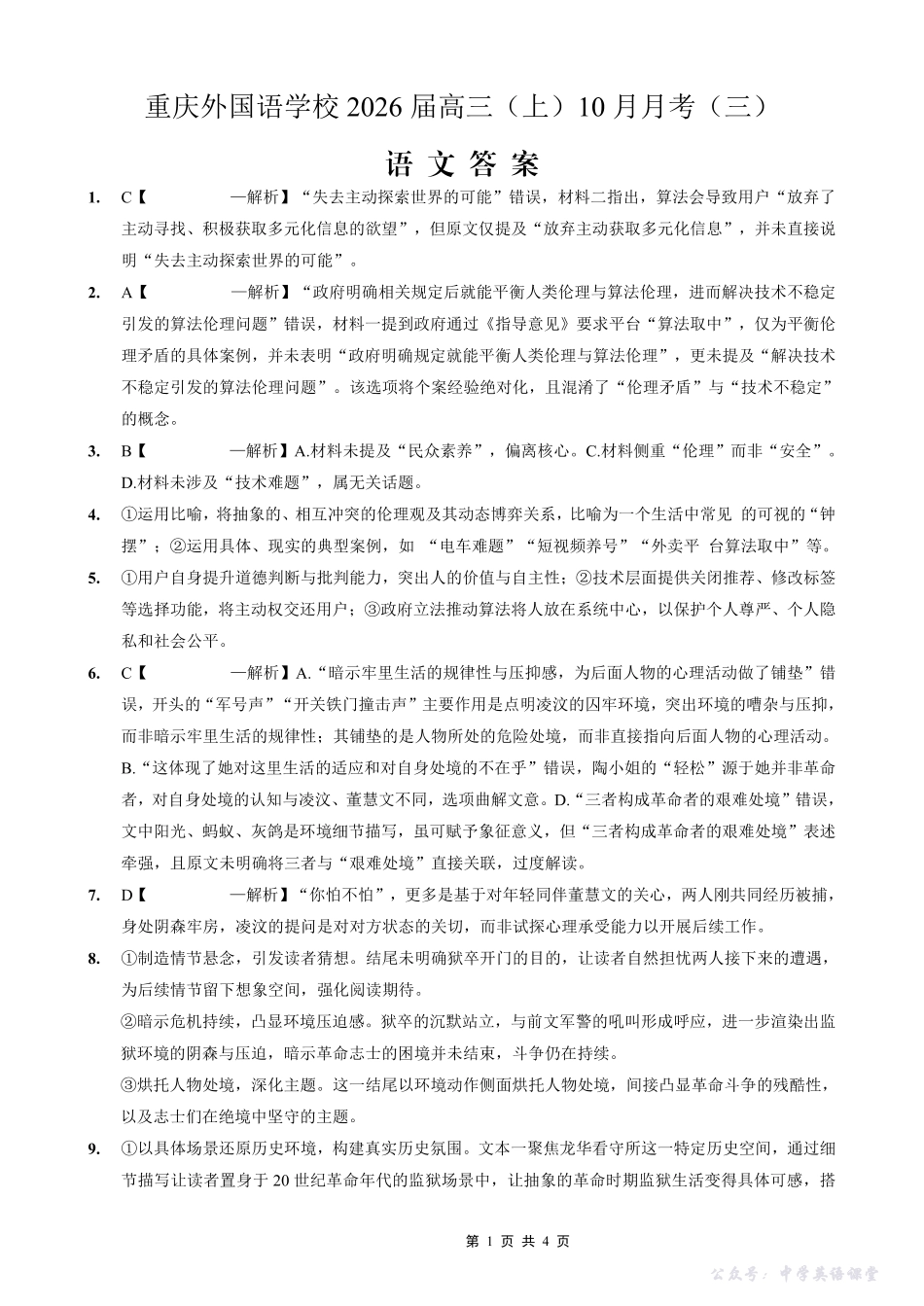 重庆实验外国语学校2025-2026学年度(上)高2026届10月月考(三)语文答案.pdf_第1页