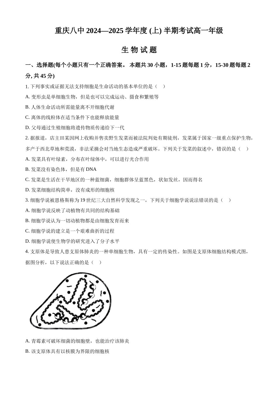 重庆市第八中学2024-2025学年高一上学期期中考试生物含解析.docx_第1页