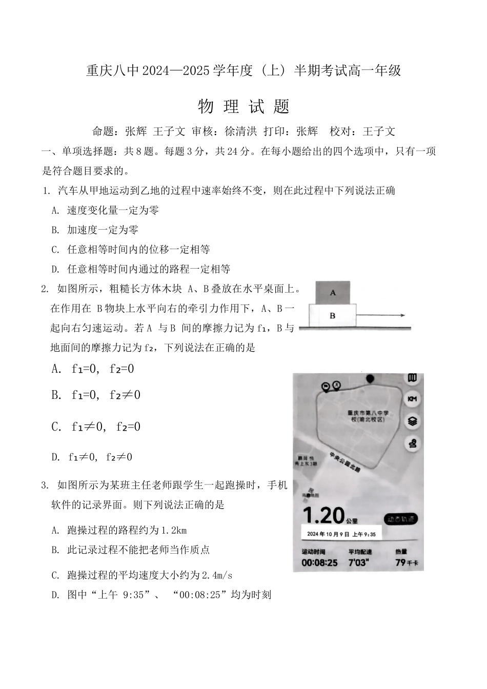 重庆市第八中学2024-2025学年高一上学期期中考试物理含解析.docx_第1页
