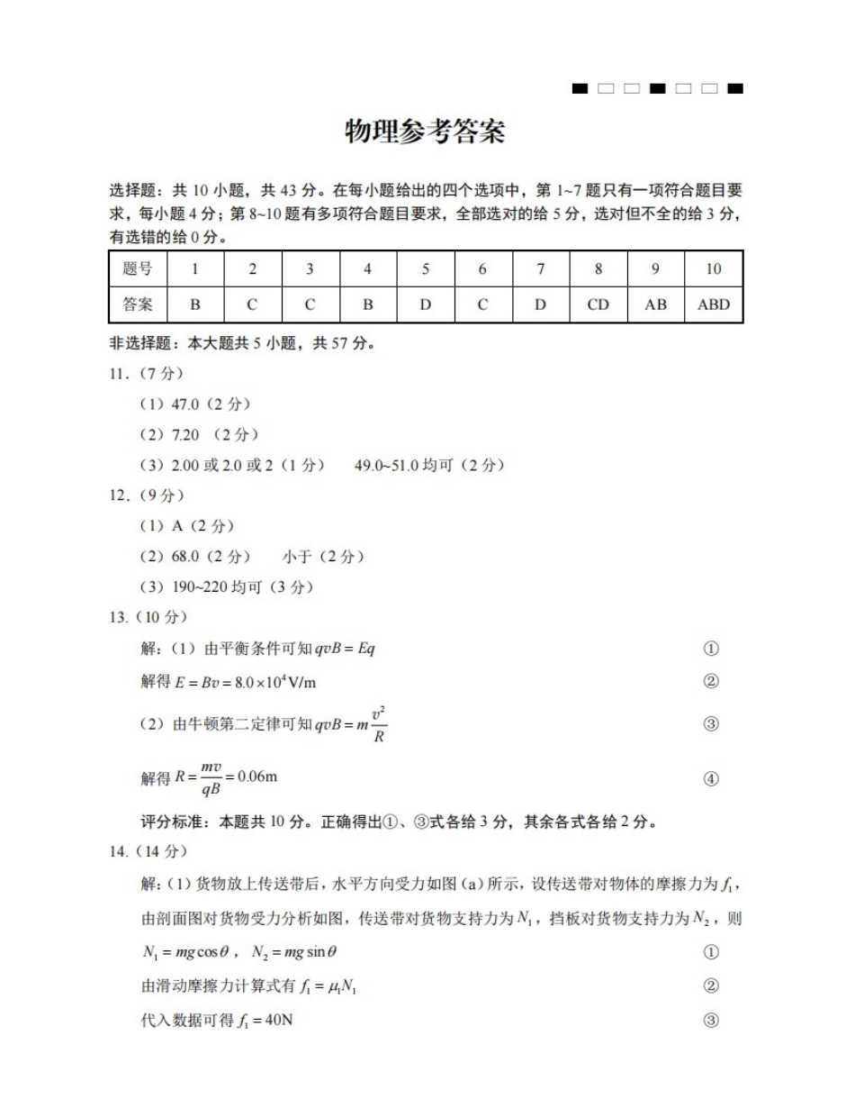重庆市第一中学2025届高三月期中考试物理答案.docx_第1页