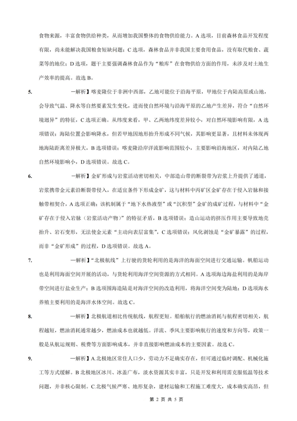 重庆市第一中学校2025-2026学年高三上学期9月月考地理答案.pdf_第2页