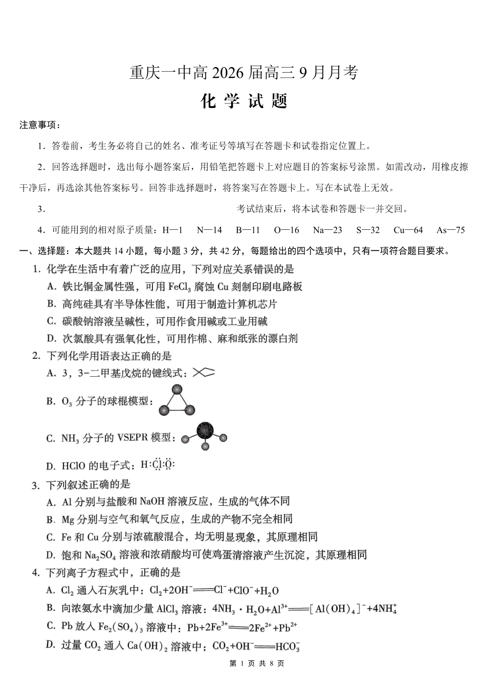 重庆市第一中学校2025-2026学年高三上学期9月月考化学.pdf_第1页
