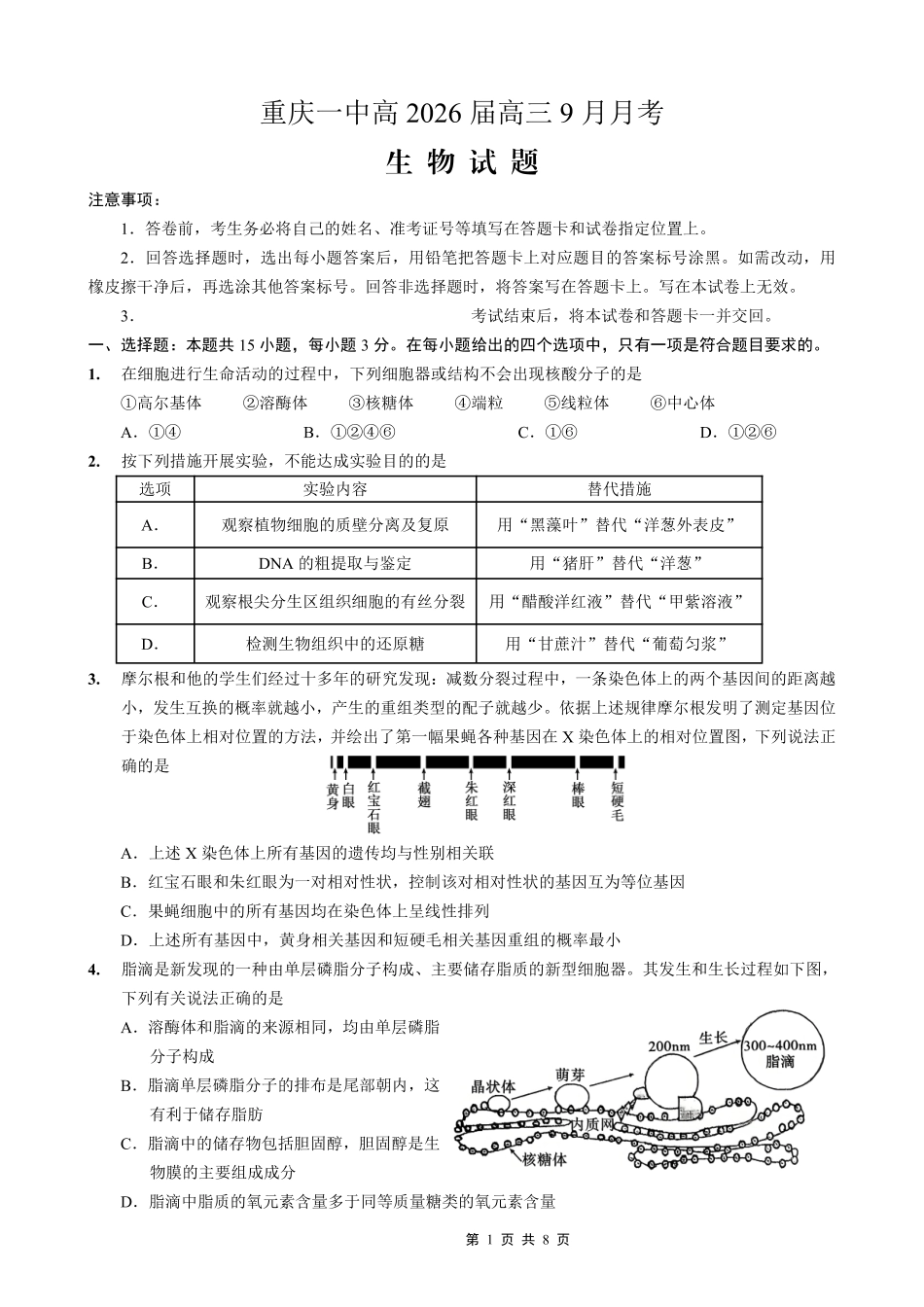 重庆市第一中学校2025-2026学年高三上学期9月月考生物.pdf_第1页