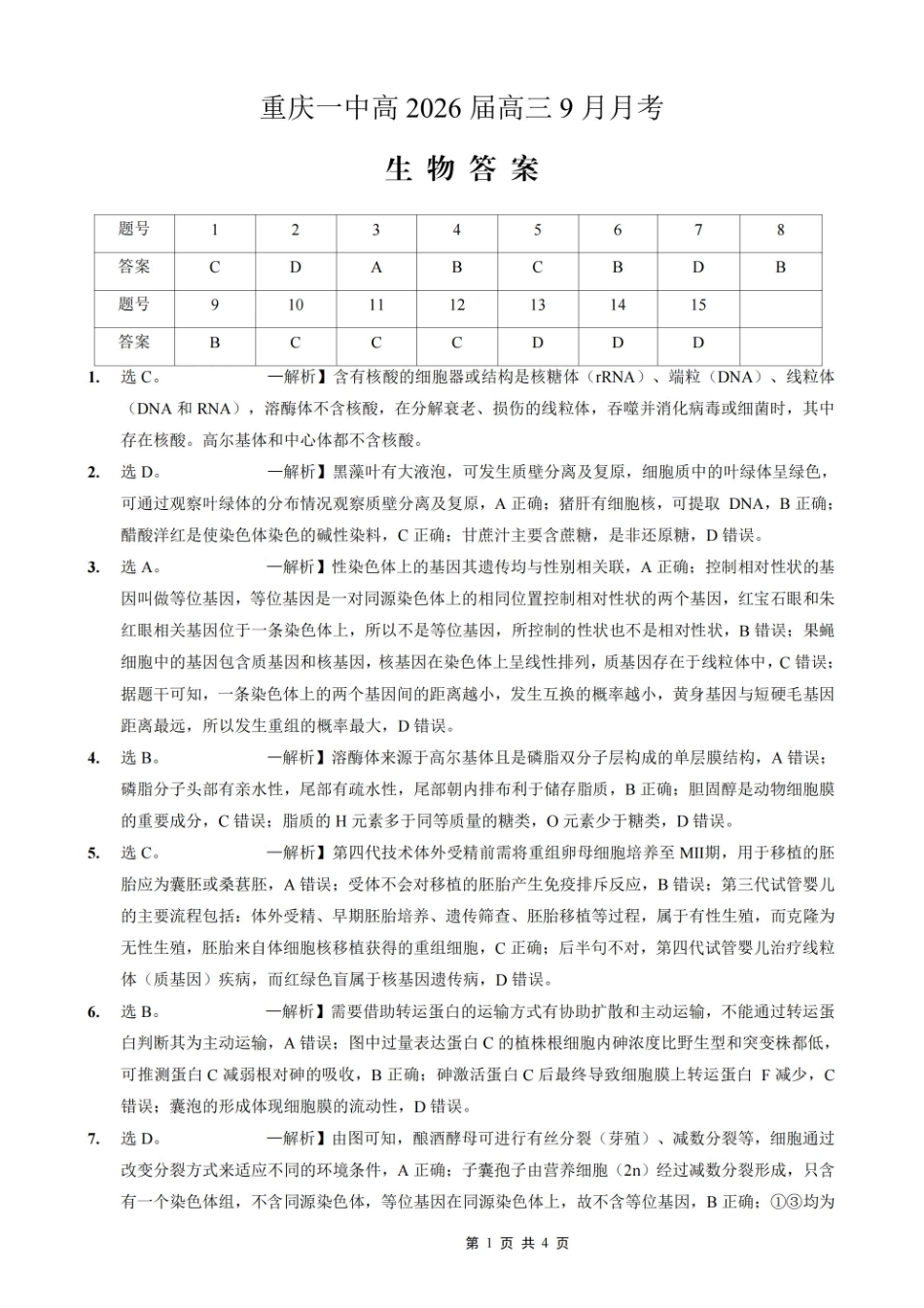 重庆市第一中学校2025-2026学年高三上学期9月月考生物答案.pdf_第1页