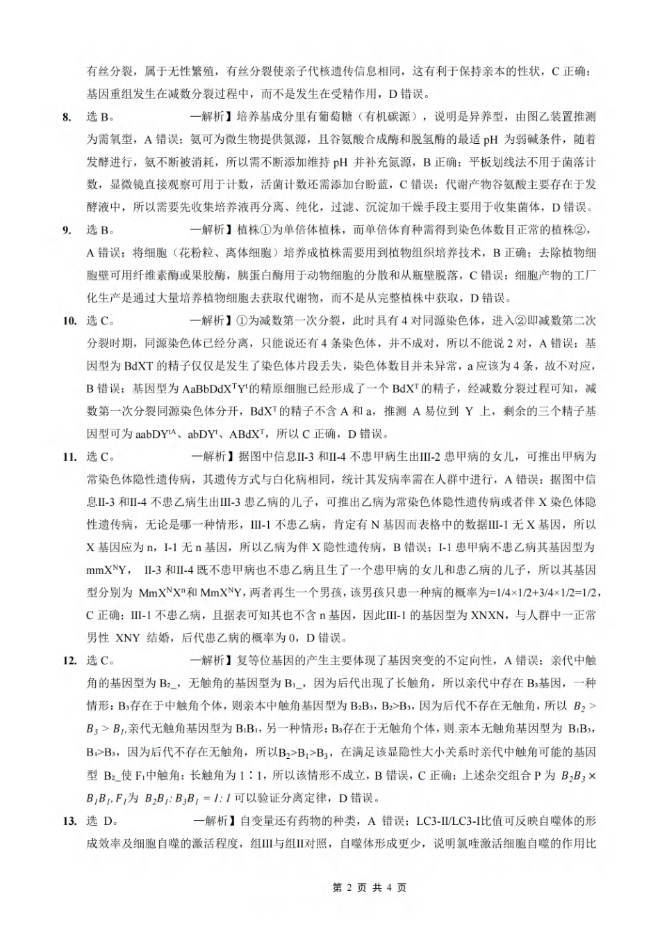 重庆市第一中学校2025-2026学年高三上学期9月月考生物答案.pdf_第2页