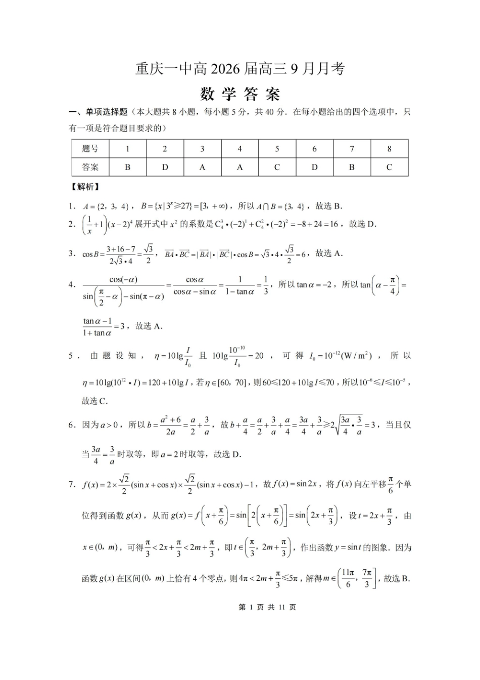 重庆市第一中学校2025-2026学年高三上学期9月月考数学答案.pdf_第1页