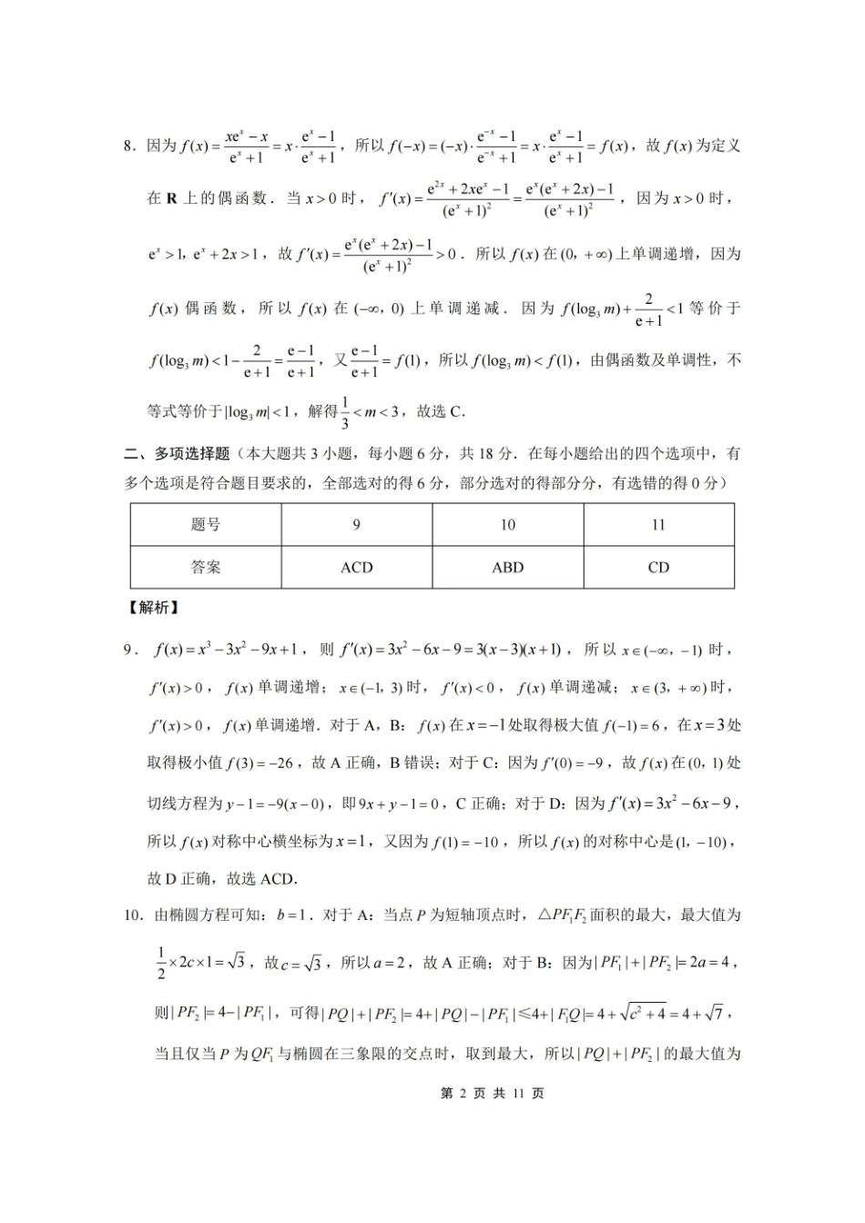 重庆市第一中学校2025-2026学年高三上学期9月月考数学答案.pdf_第2页