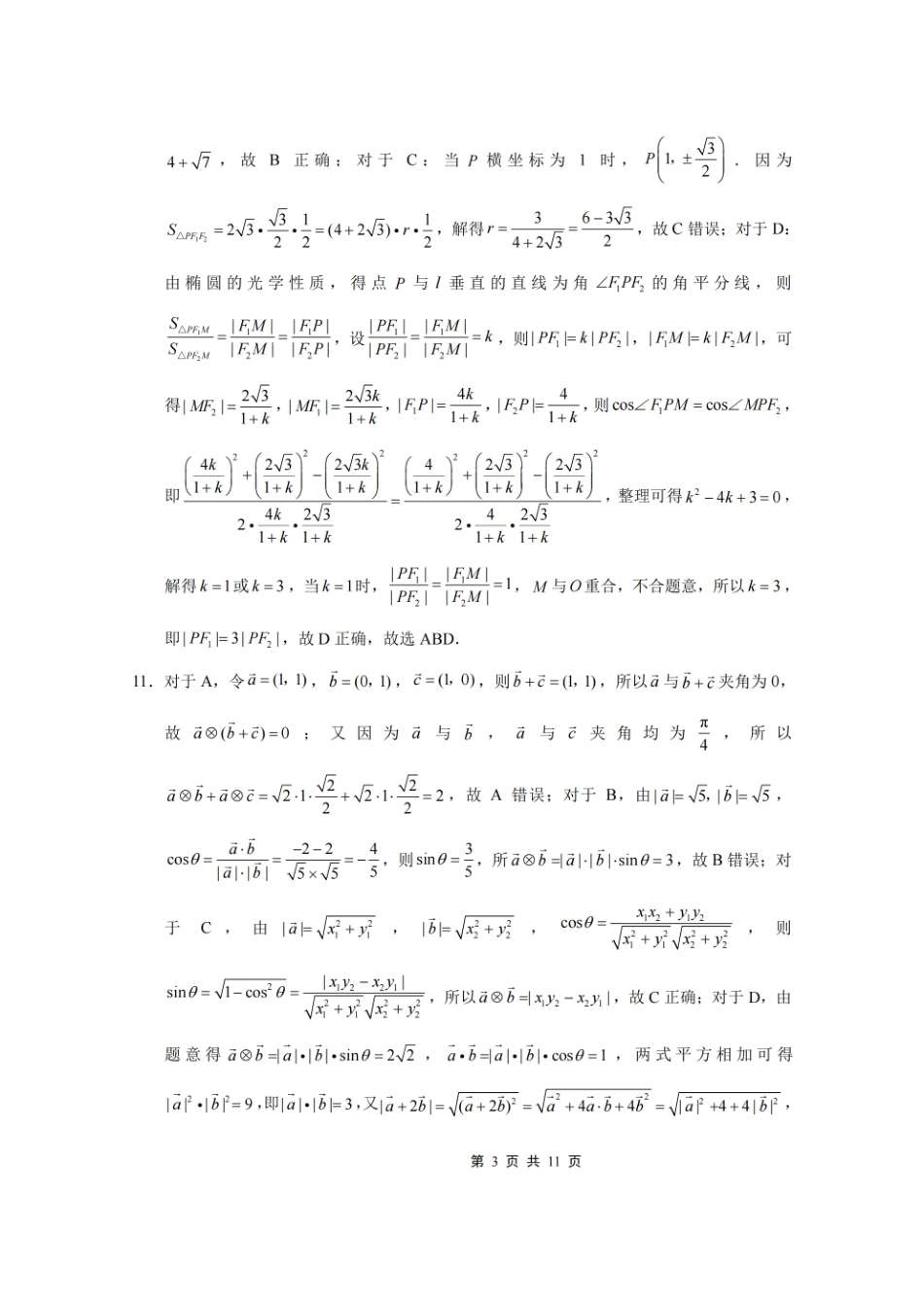 重庆市第一中学校2025-2026学年高三上学期9月月考数学答案.pdf_第3页