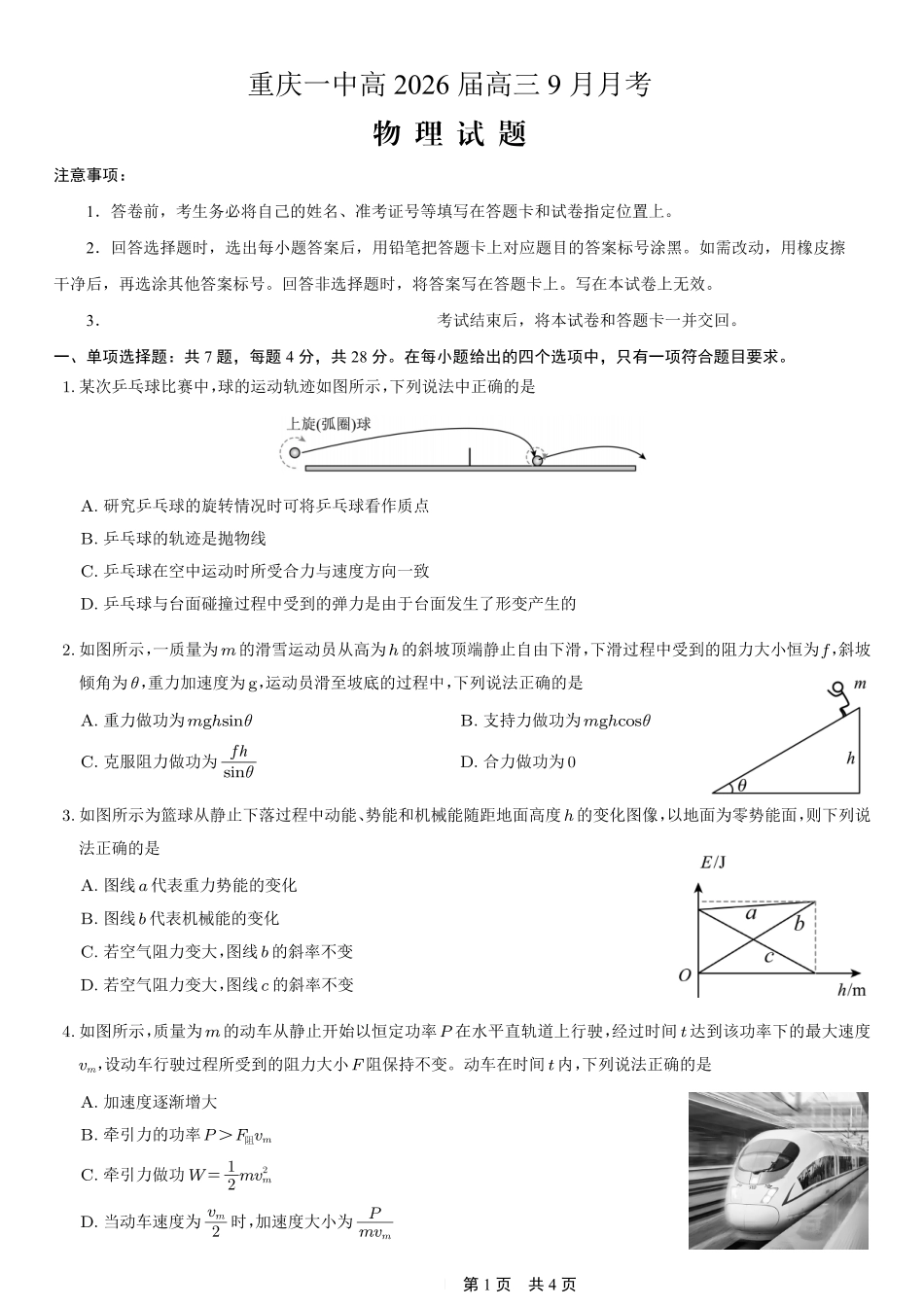 重庆市第一中学校2025-2026学年高三上学期9月月考物理.pdf_第1页