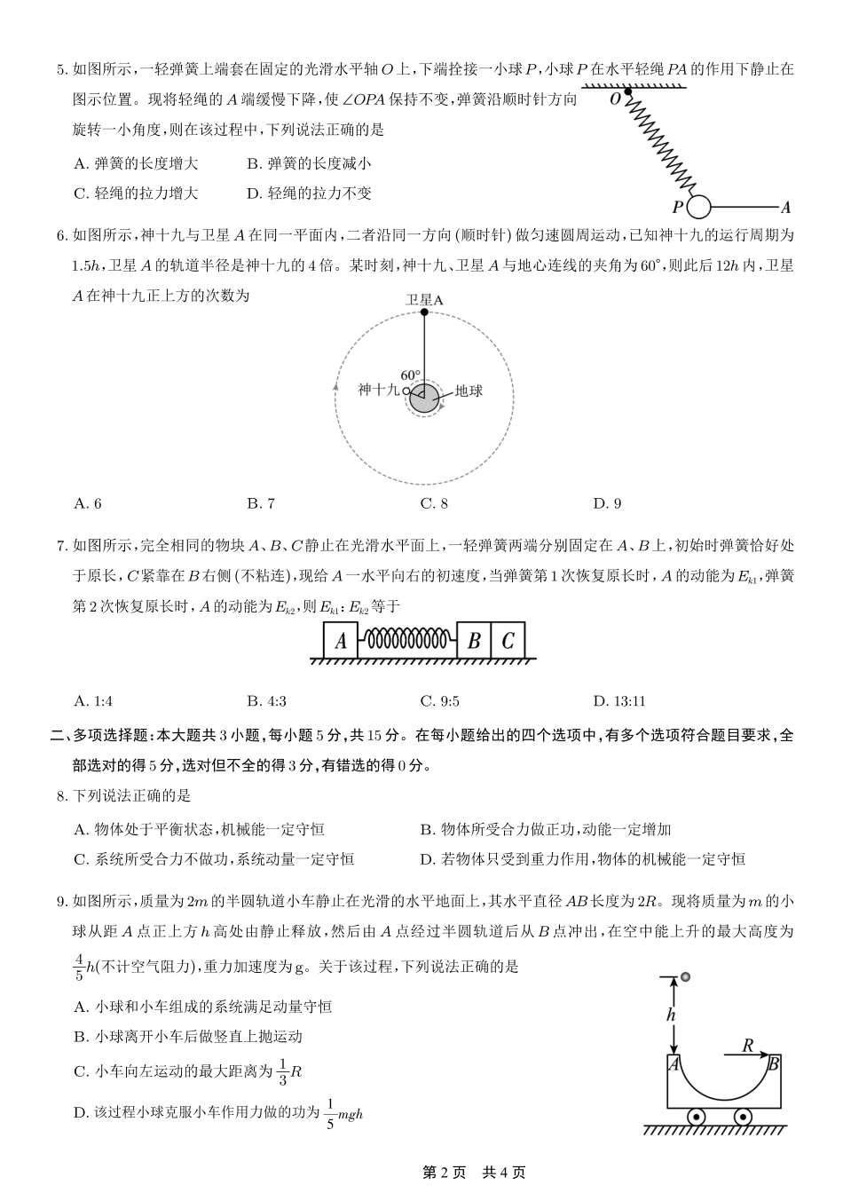 重庆市第一中学校2025-2026学年高三上学期9月月考物理.pdf_第2页