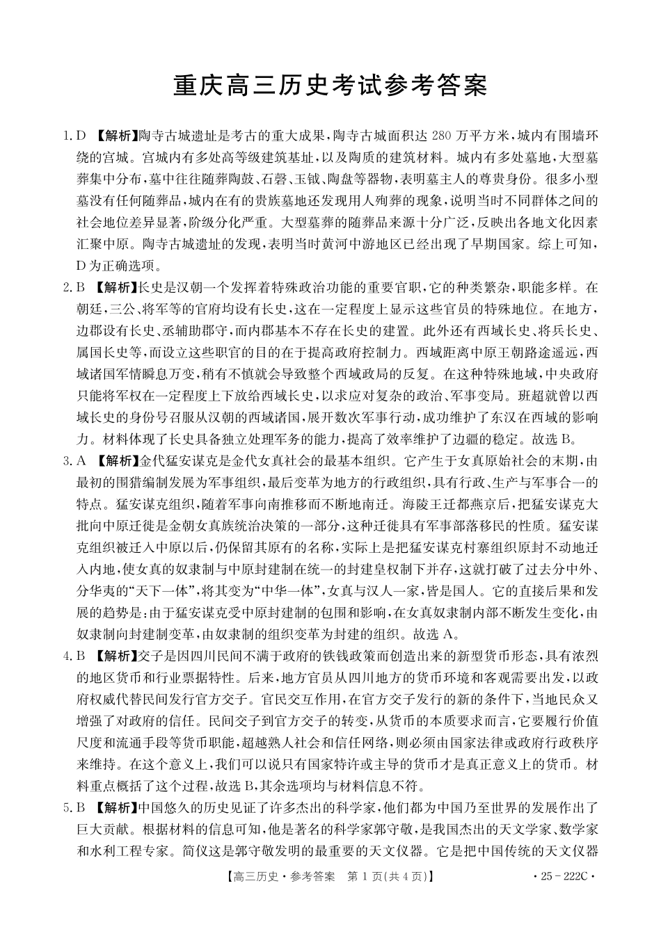 重庆市好教育联盟2025届高三12月联考(金太阳25-222C)(12.19-12.20)历史试卷答案.pdf_第1页