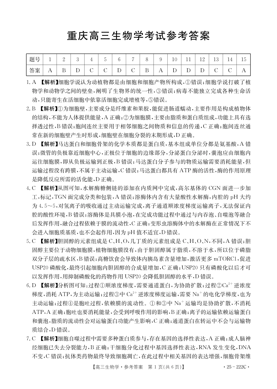 重庆市好教育联盟2025届高三12月联考(金太阳25-222C)(12.19-12.20)生物试卷答案.pdf_第1页
