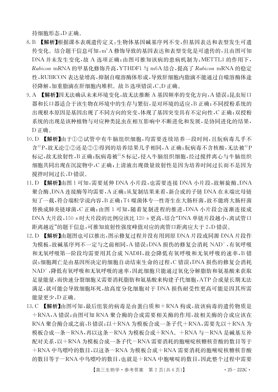 重庆市好教育联盟2025届高三12月联考(金太阳25-222C)(12.19-12.20)生物试卷答案.pdf_第2页