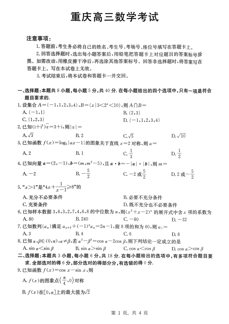重庆市好教育联盟2025届高三12月联考（金太阳25-222C）（12.19-12.20）数学试卷.pdf_第1页