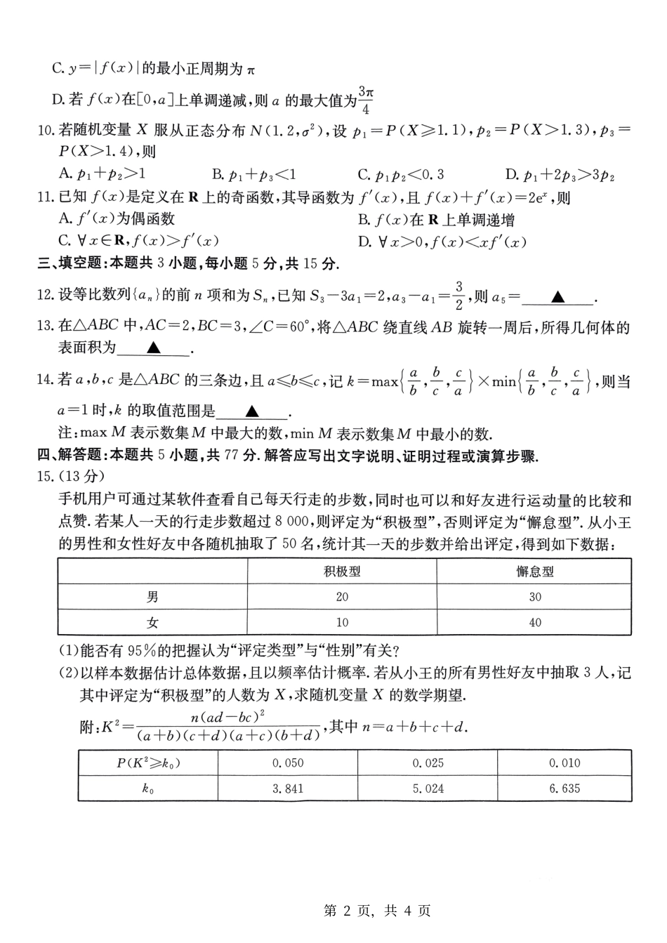 重庆市好教育联盟2025届高三12月联考（金太阳25-222C）（12.19-12.20）数学试卷.pdf_第2页