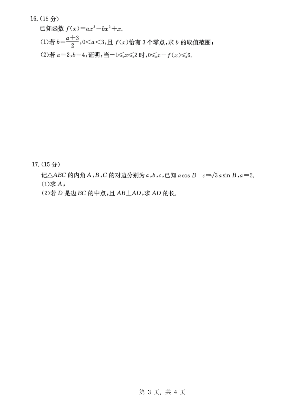 重庆市好教育联盟2025届高三12月联考（金太阳25-222C）（12.19-12.20）数学试卷.pdf_第3页