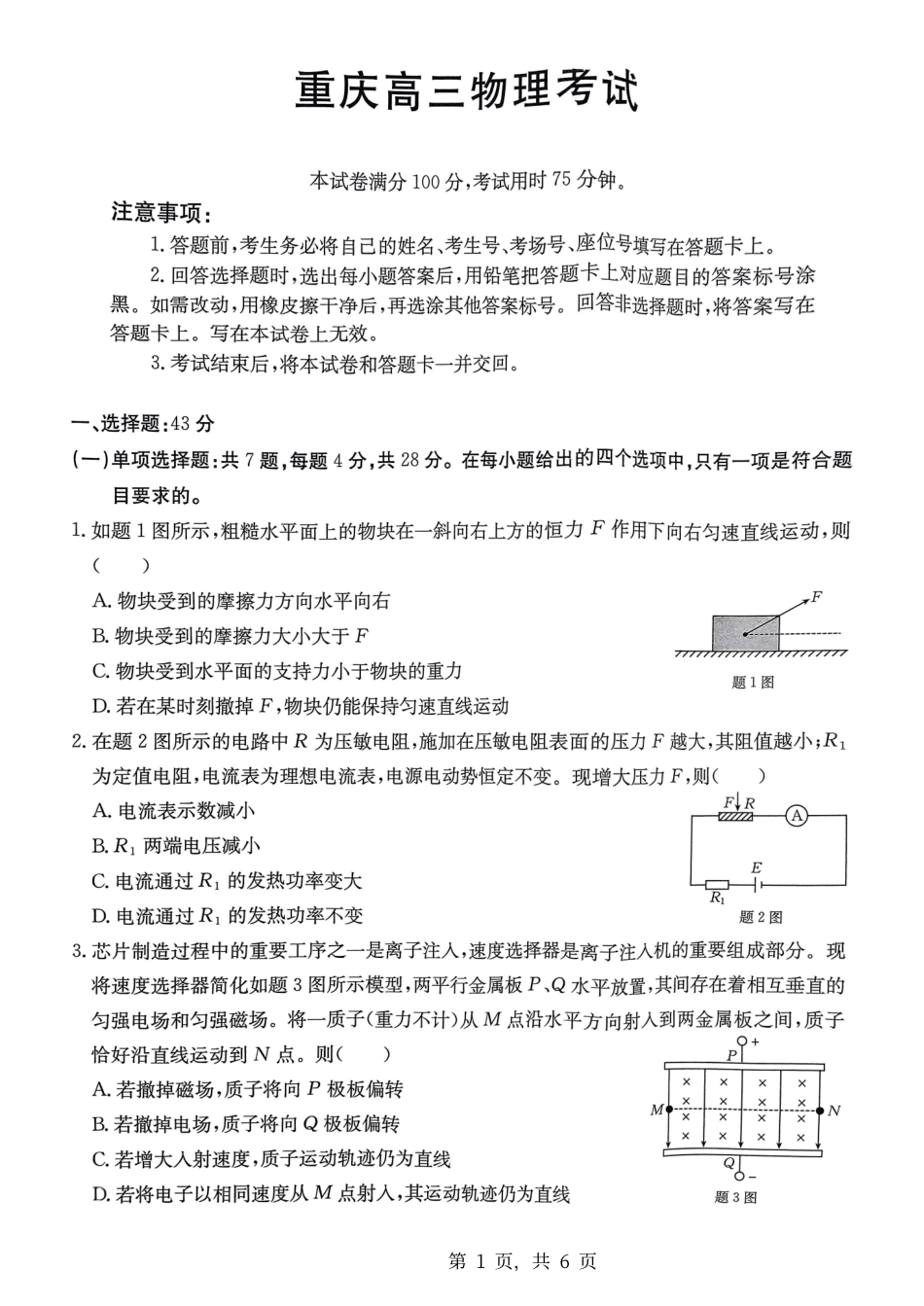 重庆市好教育联盟2025届高三12月联考(金太阳25-222C)(12.19-12.20)物理试卷.pdf_第1页