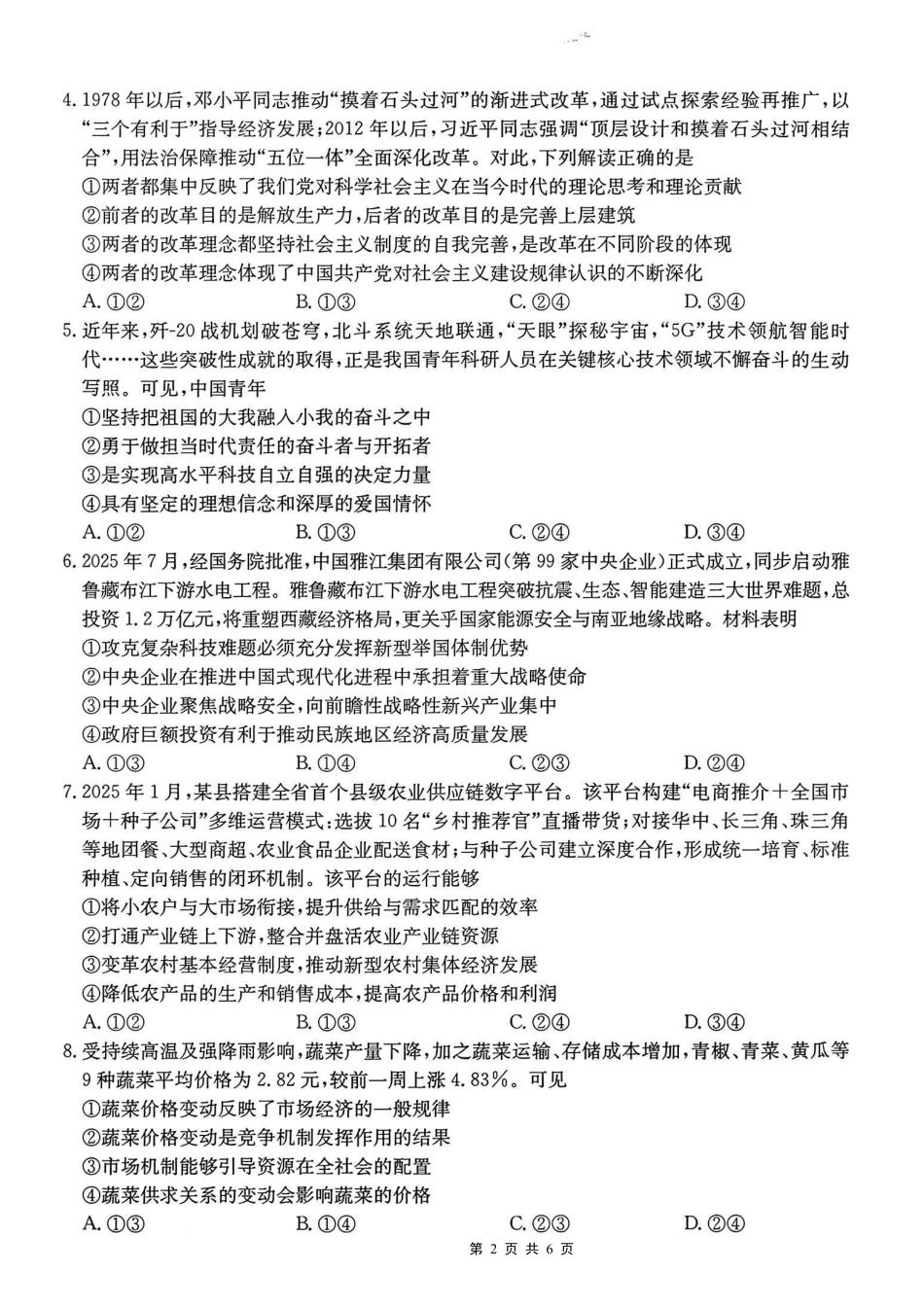 重庆市好教育联盟2026届高三10月联考（26-65C）政治.pdf_第2页