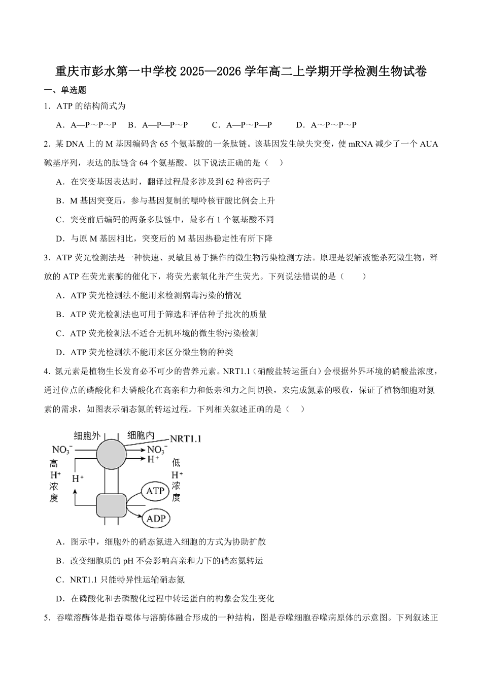 重庆市彭水第一中学校2025-2026学年高二上学期开学检测生物试卷(有答案).pdf_第1页
