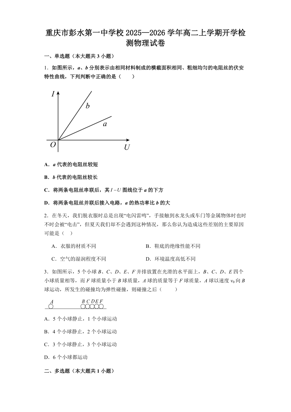 重庆市彭水第一中学校2025-2026学年高二上学期开学检测物理试卷(含解析).pdf_第1页