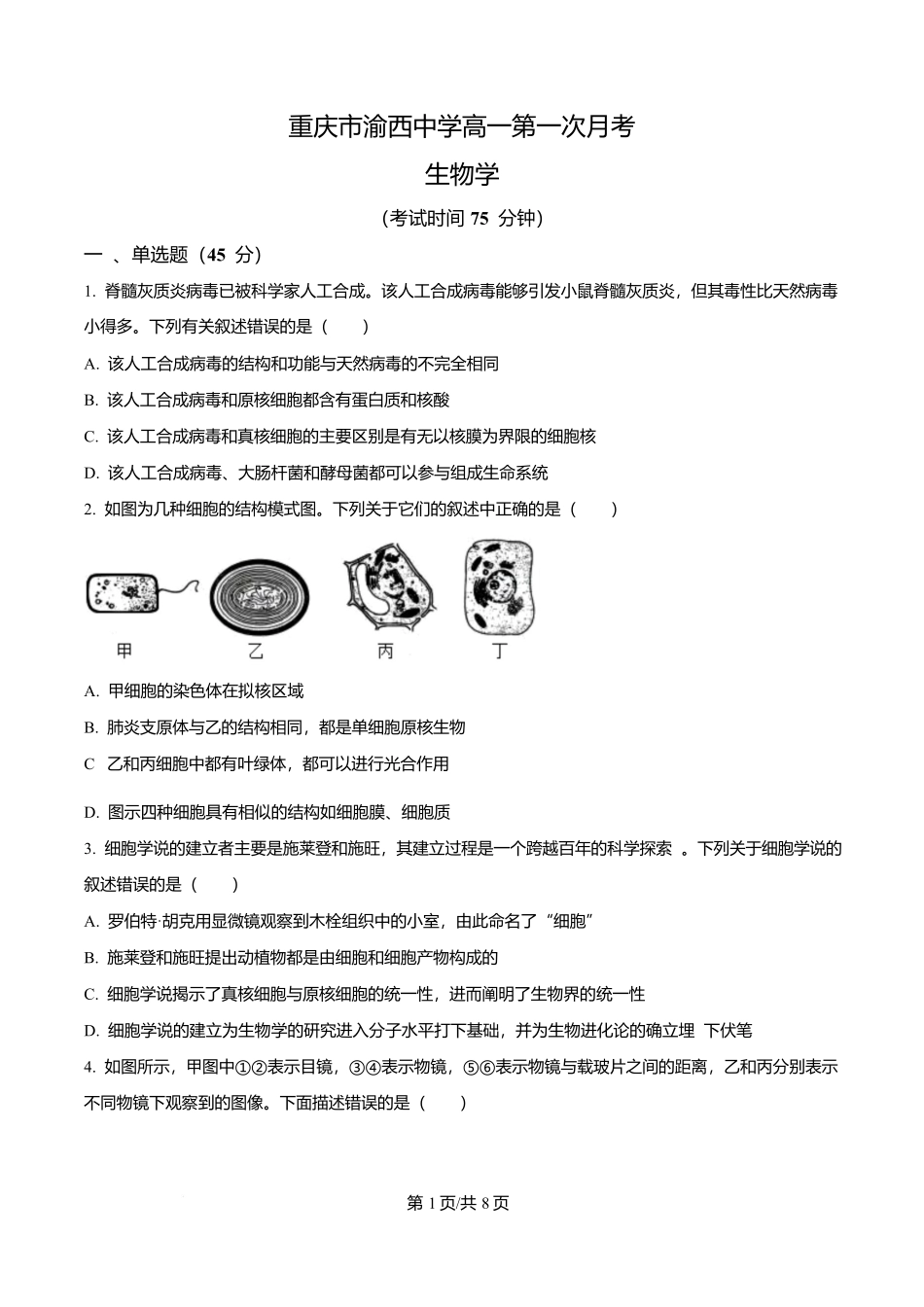 重庆市渝西中学2025-2026学年高一上学期0月月考生物试题(原卷版).docx_第1页