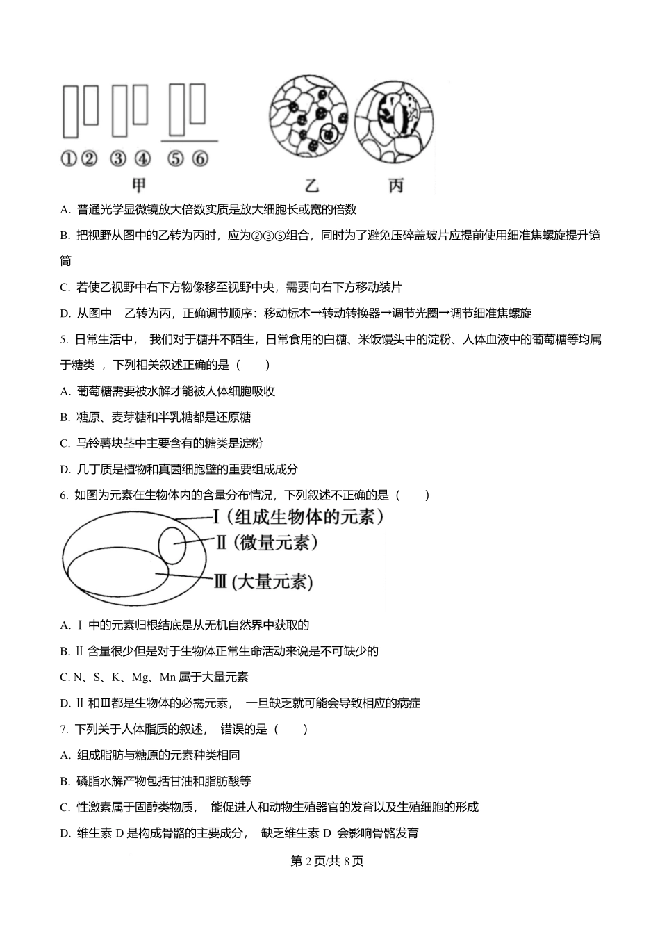 重庆市渝西中学2025-2026学年高一上学期0月月考生物试题(原卷版).docx_第2页
