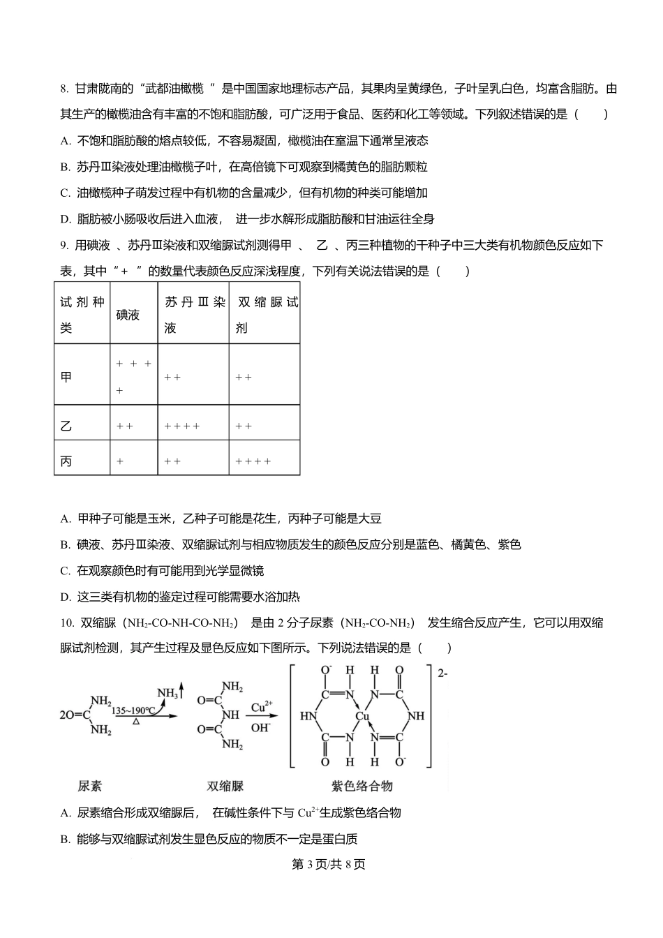 重庆市渝西中学2025-2026学年高一上学期0月月考生物试题(原卷版).docx_第3页