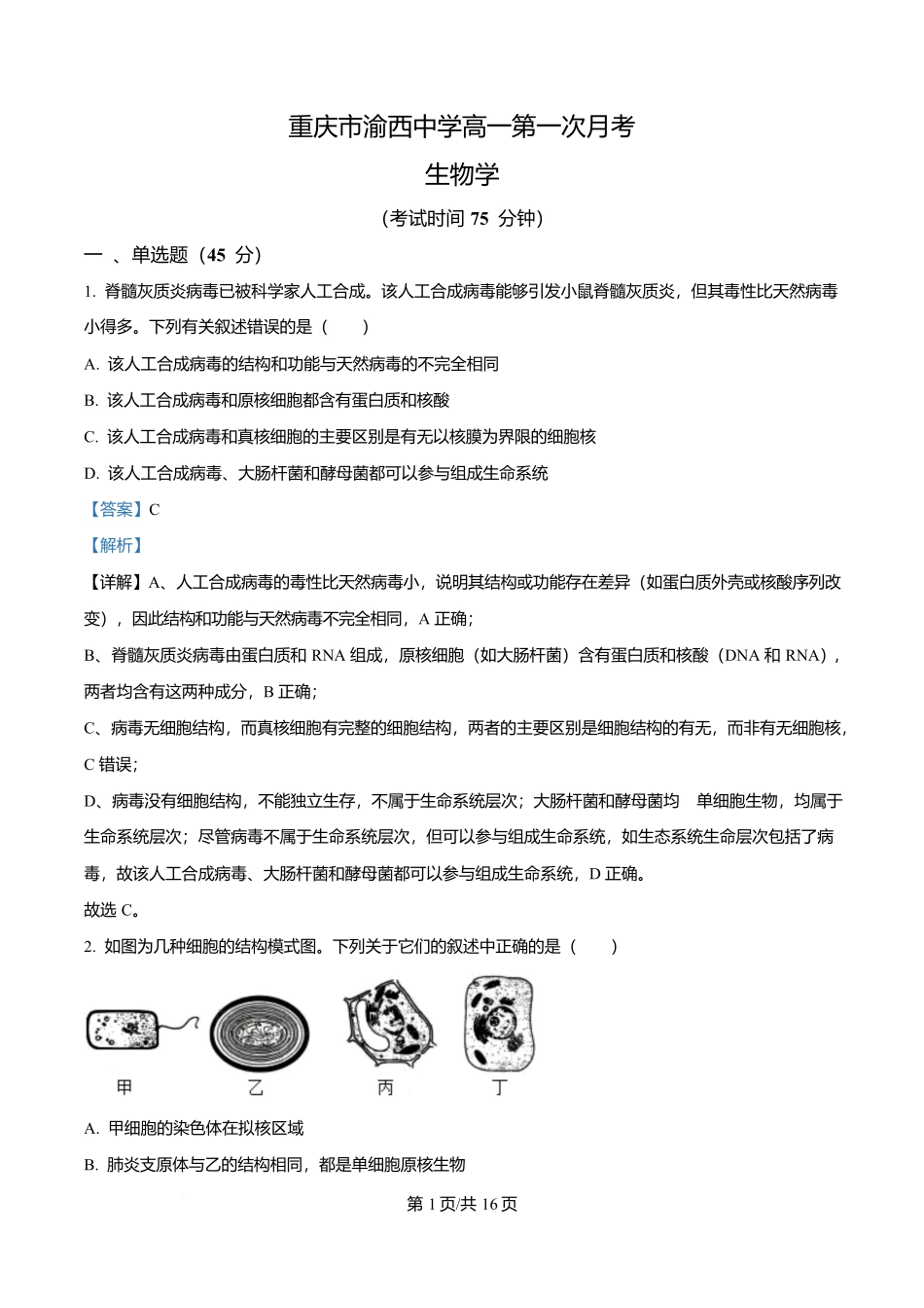 重庆市渝西中学2025-2026学年高一上学期0月月考生物试题含解析.docx_第1页