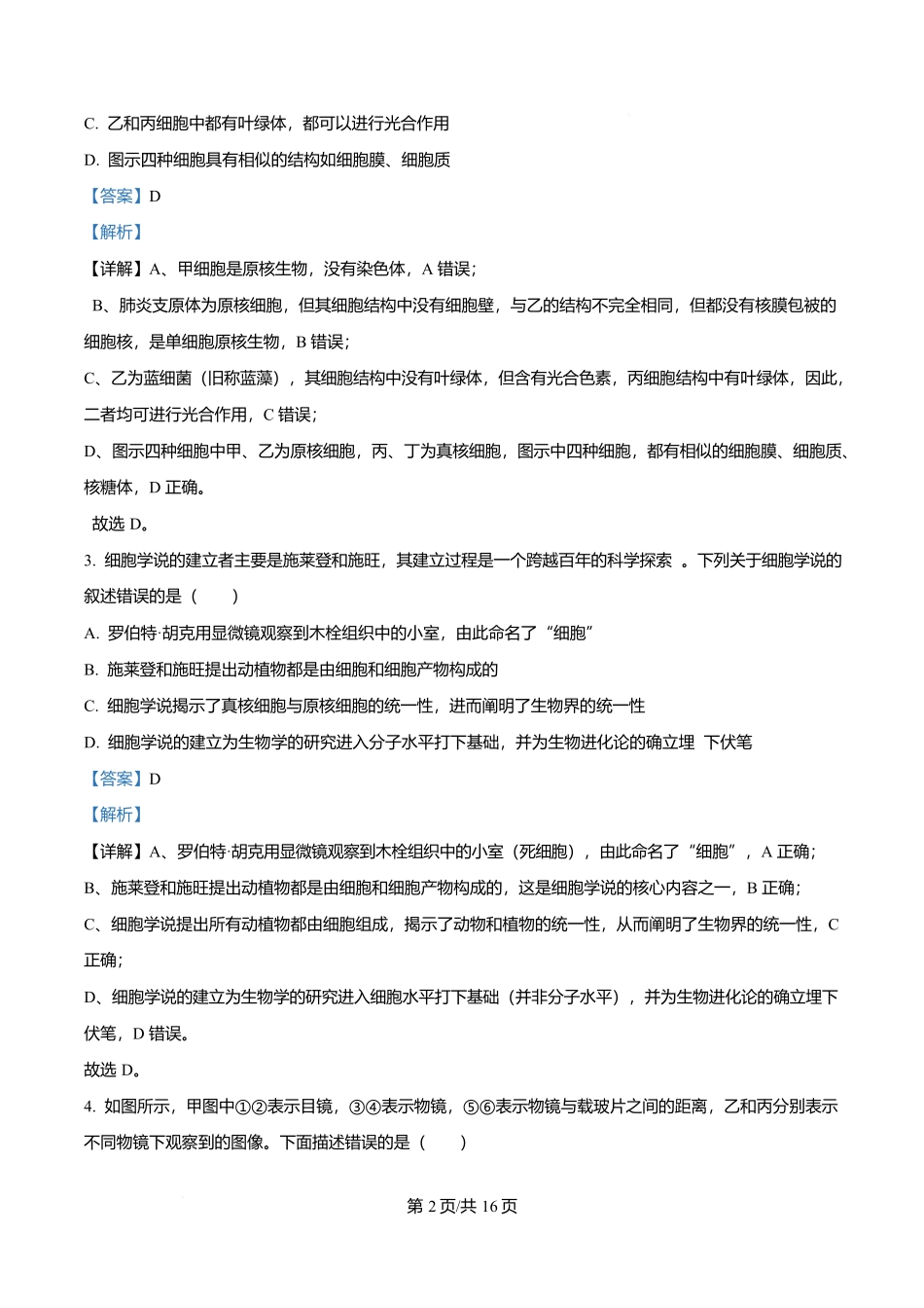 重庆市渝西中学2025-2026学年高一上学期0月月考生物试题含解析.docx_第2页