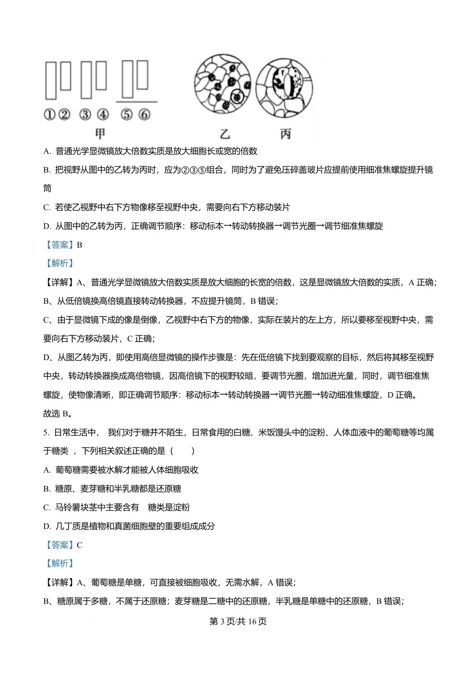 重庆市渝西中学2025-2026学年高一上学期0月月考生物试题含解析.docx_第3页