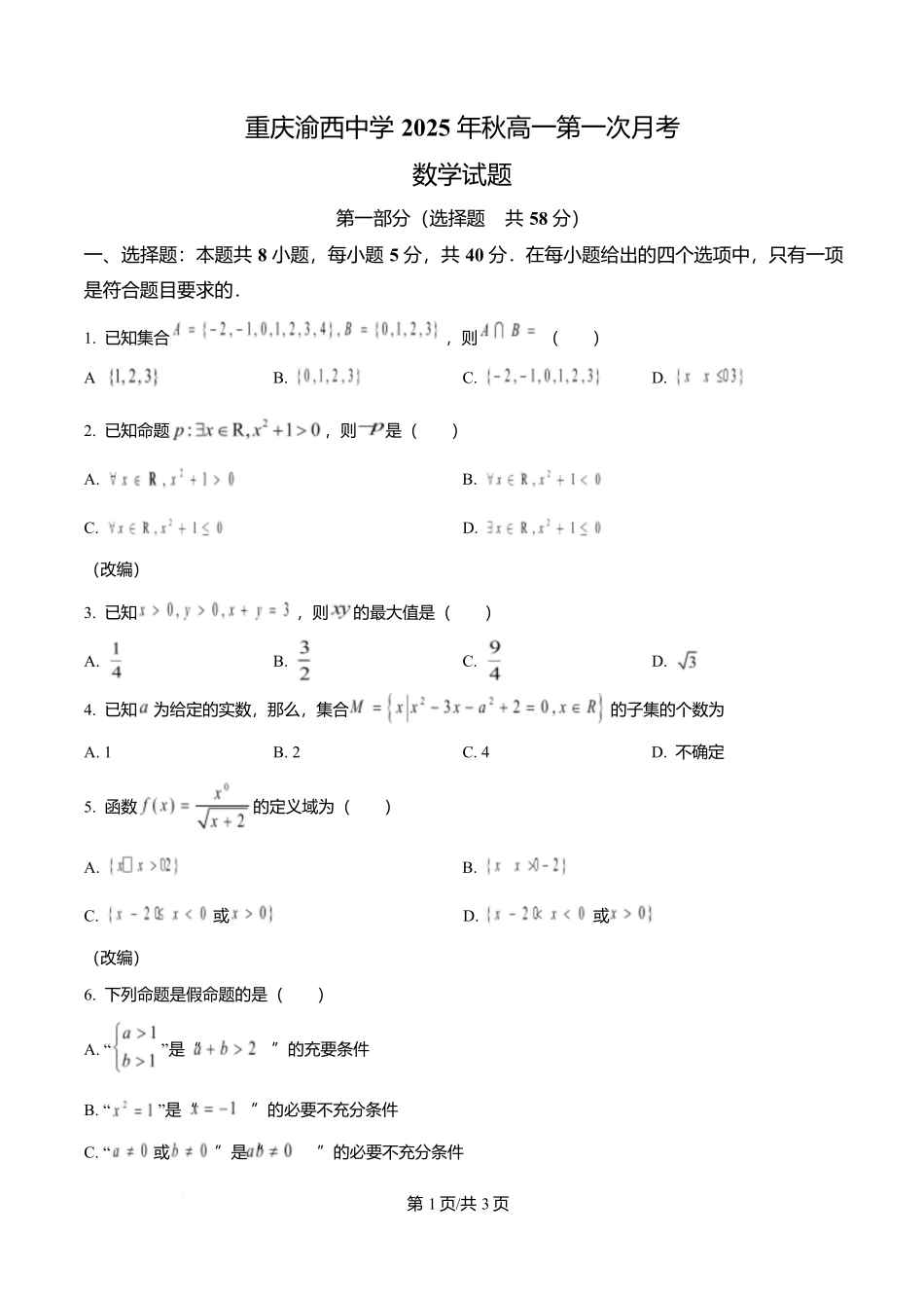 重庆市渝西中学2025-2026学年高一上学期0月月考数学试题(原卷版).docx_第1页