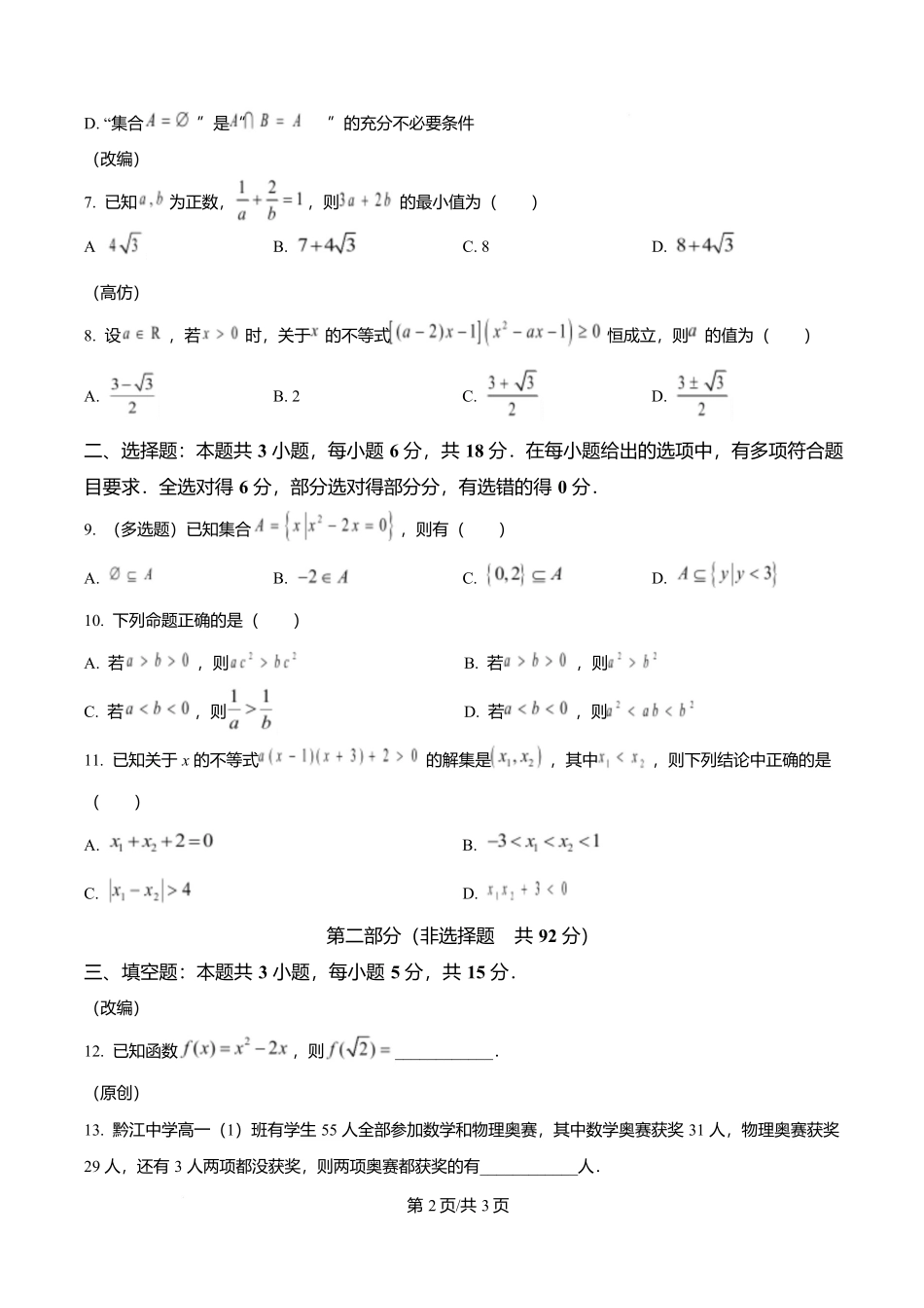 重庆市渝西中学2025-2026学年高一上学期0月月考数学试题(原卷版).docx_第2页