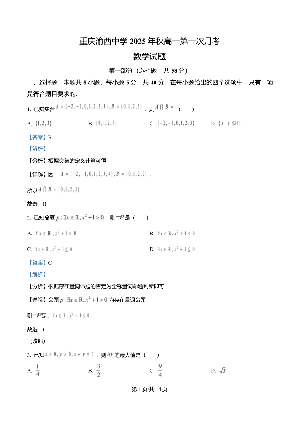 重庆市渝西中学2025-2026学年高一上学期0月月考数学试题含解析.docx_第1页