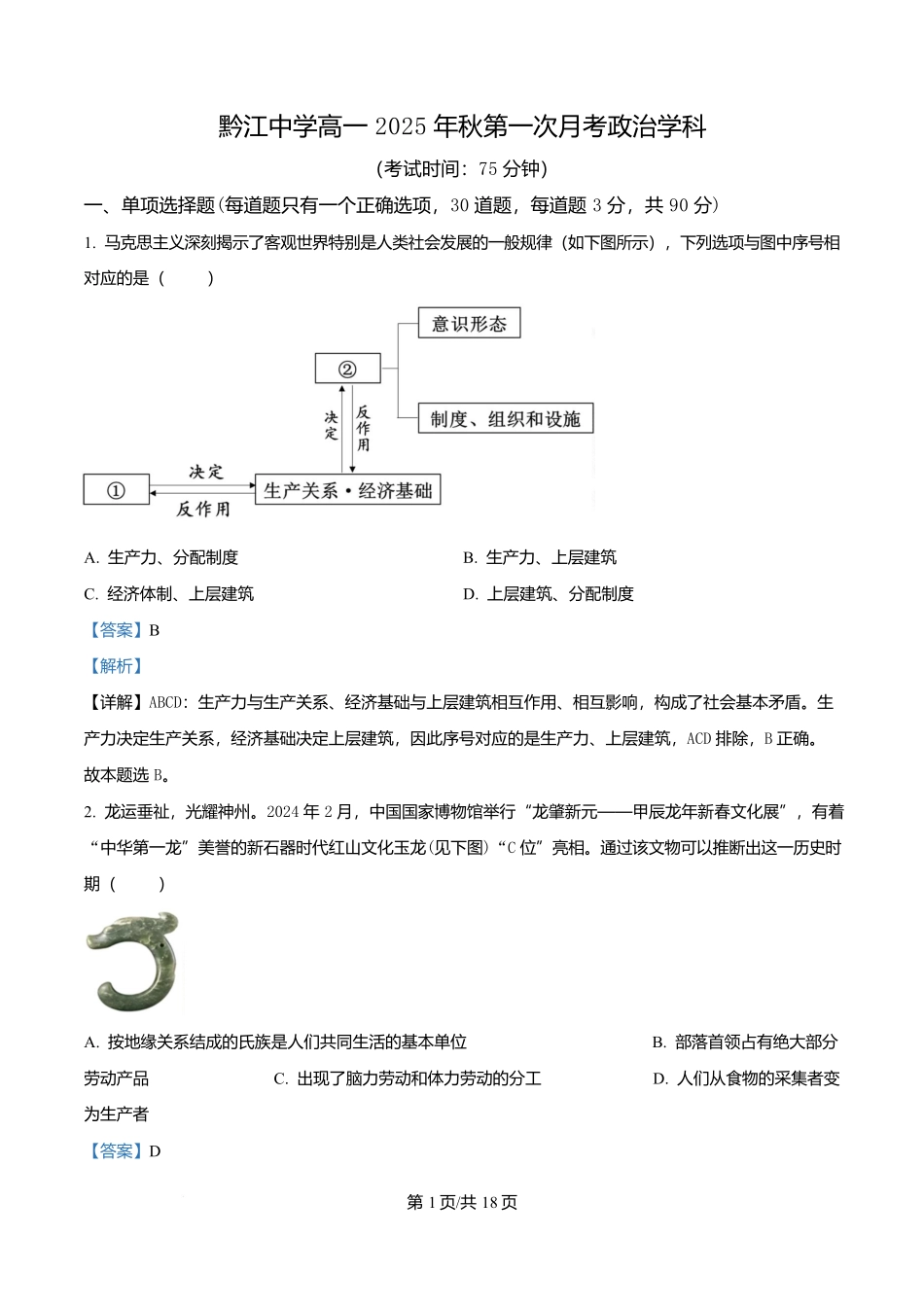 重庆市渝西中学2025-2026学年高一上学期0月月考政治试题含解析.docx_第1页