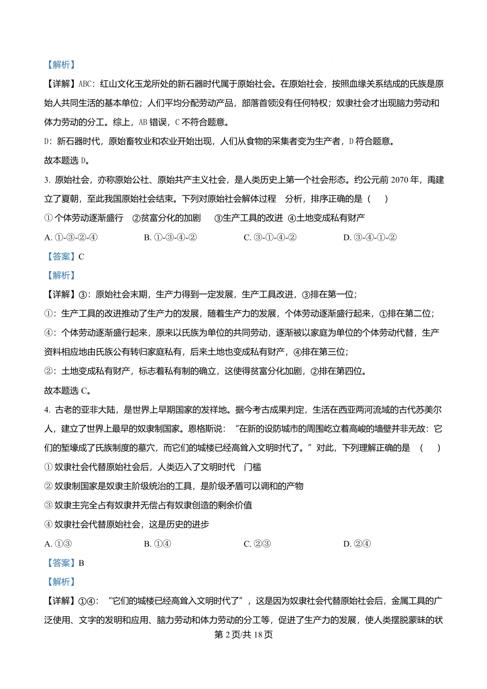 重庆市渝西中学2025-2026学年高一上学期0月月考政治试题含解析.docx_第2页