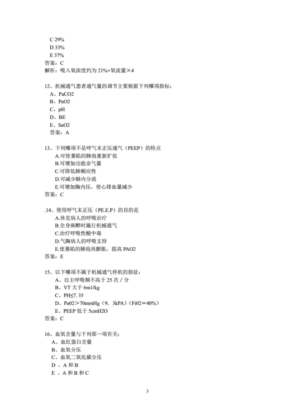 重症医学试题(附答案).pdf_第3页
