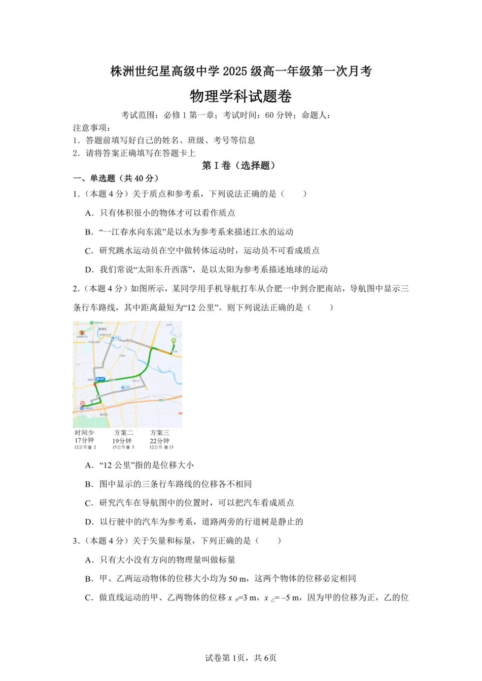 株洲世纪星高级中学2025级高一年级第一次月考物理试题卷.pdf_第1页