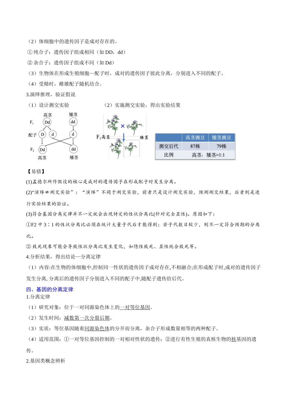 专题0遗传因子的发现（知识梳理）-【学考复习】2024年高中生物学业水平考试必备考点归纳与测试（新教材专用）.docx_第3页