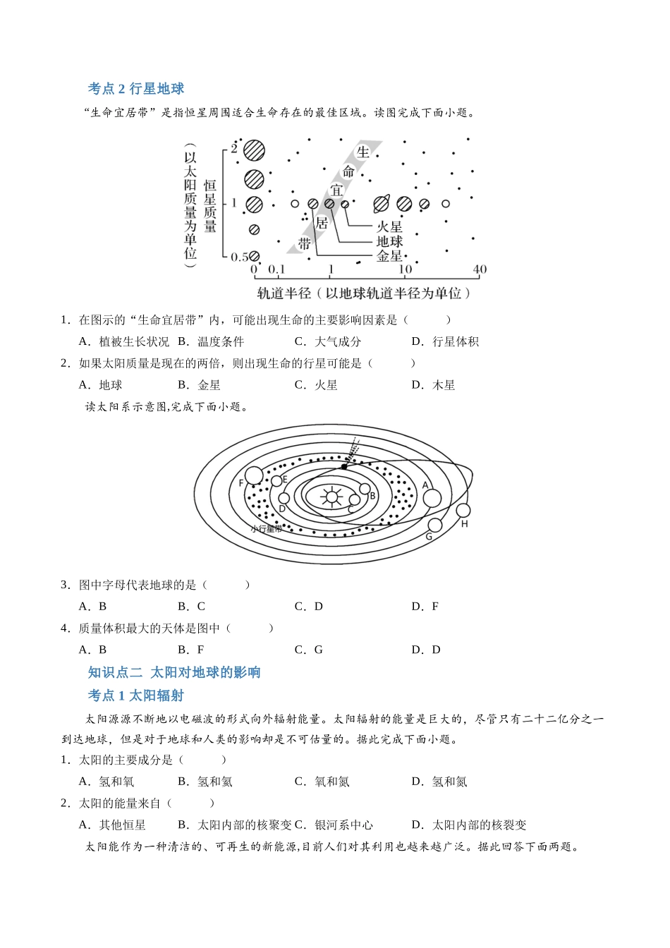 专题0宇宙中的地球(学考通关卷)(原卷版).docx_第2页