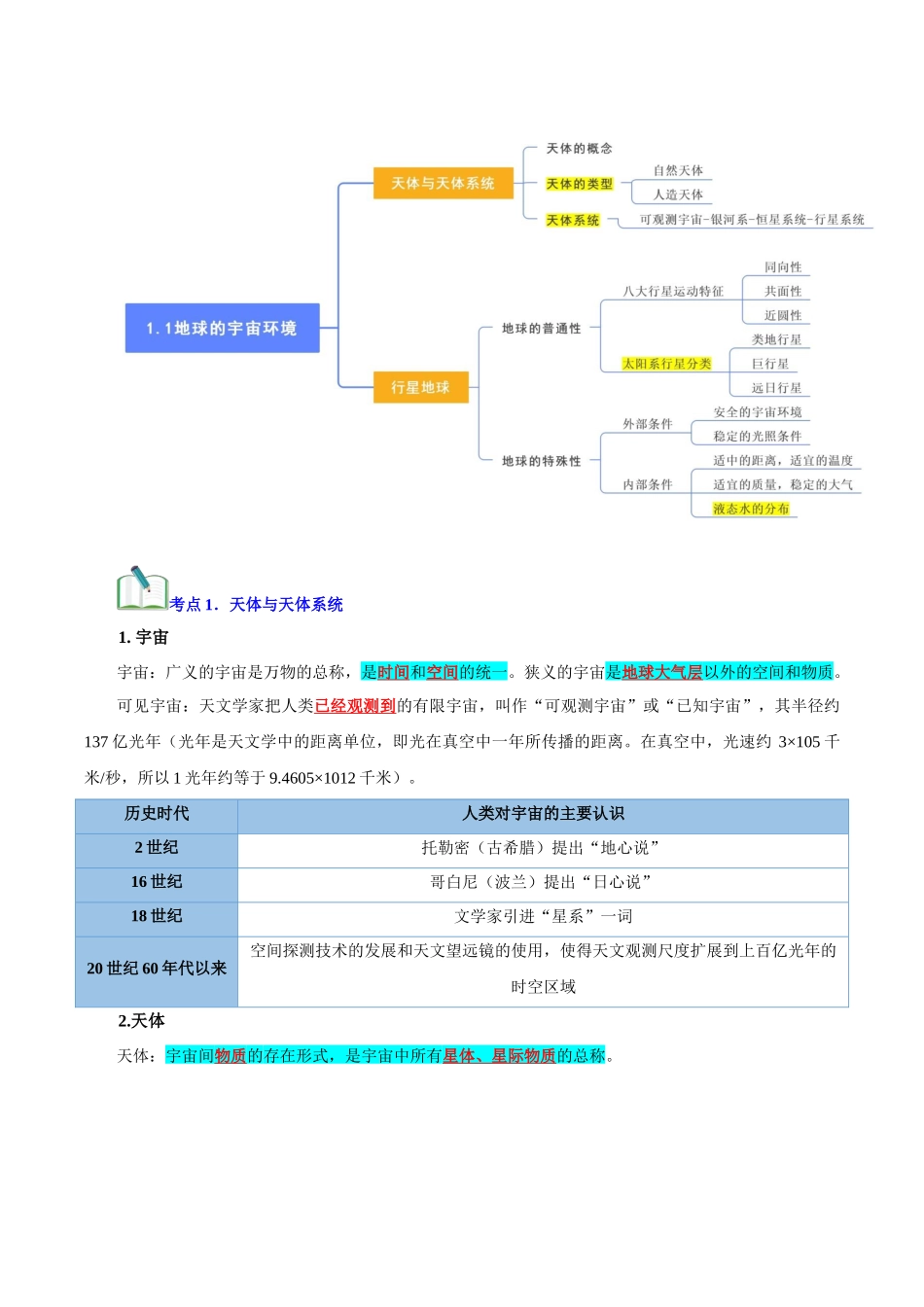 专题0宇宙中的地球(知识梳理)-【学考复习】2024年高中地理学业水平考试必备考点归纳与测试(新教材专用).docx_第3页