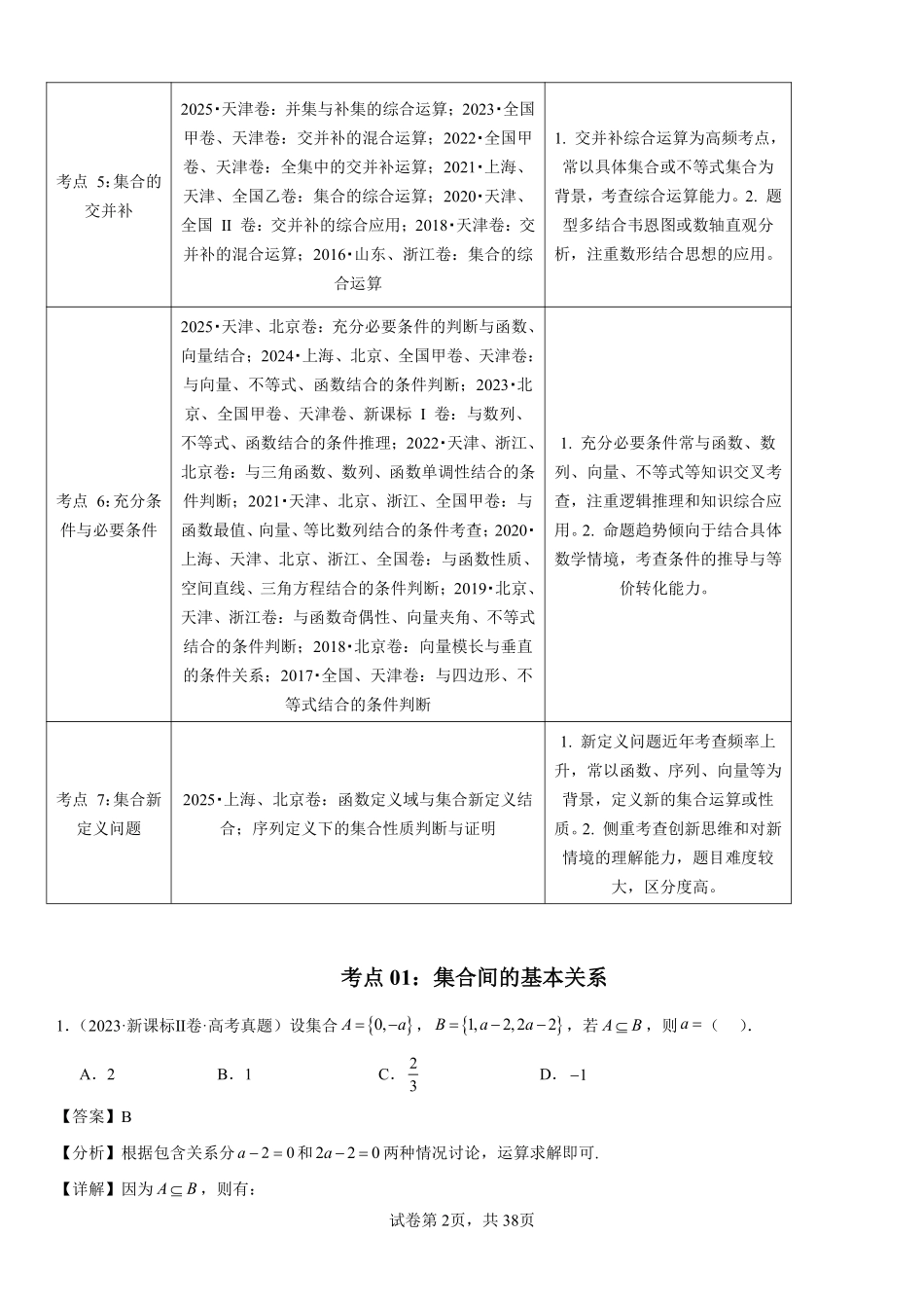 专题01集合与常用逻辑用语（解析版）.pdf_第2页
