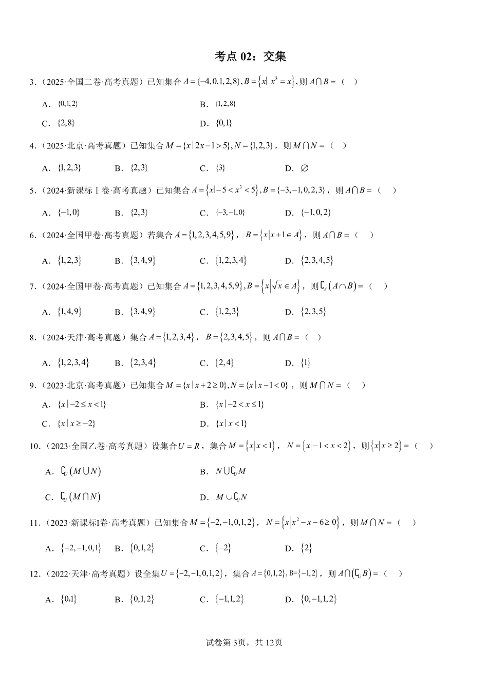 专题01集合与常用逻辑用语（原卷版）.pdf_第3页